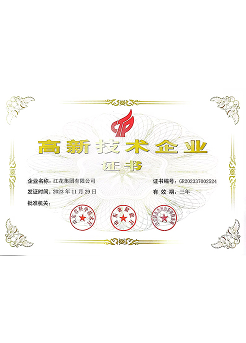 高新技術(shù)企業(yè)證書